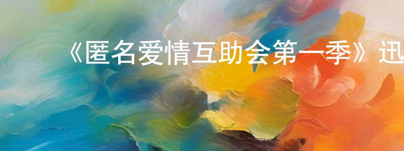 ﻿傲翔的个人主页,﻿《匿名爱情互助会第一季》迅雷下载/在线观看-都市情感-美剧天堂